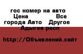 гос.номер на авто › Цена ­ 199 900 - Все города Авто » Другое   . Адыгея респ.